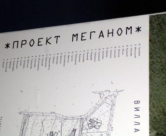 Проект Меганом — список    |  АрхМосква X | 2005 |  фоторепортаж